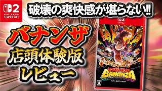 【Switch2】ドンキーコング バナンザ店頭体験版プレイレビュー【ゆっくり解説】
