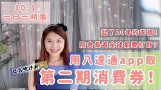 〈10.1 用八達通app拎第二期消費券！獎賞唔好拎漏🙈 院舍長者全部都要打針？起了廿年的天橋！〉