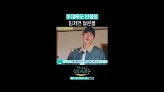 이재욱 피셜) 임지연 나랑 똑 닮음 ㅋㅋ #언니네산지직송2 #뛰비엔2025