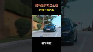 雅马哈实力这么强为何不造汽车？#汽车 #汽車 #汽车知识