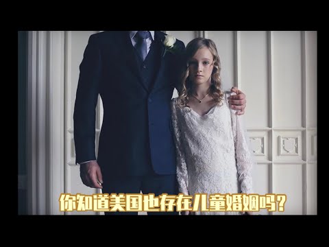 你知道在美国法律允许儿童婚姻吗？