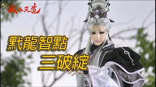 【天元爭魁錄】 黓龍智點三破綻
