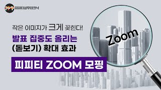 모두가 집중하게 만드는 발표 기술, PPT 줌 확대 모션 효과 ㅣ 피피티실무테크닉