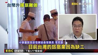 台幣暴升！ 國旅開銷增、觀光客不來 飯店：臨淵履薄@newsebc