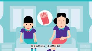小學金錢管理 課題九 「需要」和「想要」｜投委會｜IFEC