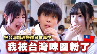 A Japanese high school student who had never been to Taiwan tried Taiwanese cuisine for the first...