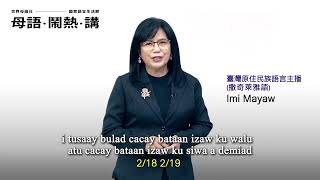 2023世界母語日 ─ 國家語言生活節：主播打招呼（臺灣原住民族語言－撒奇萊雅族語）