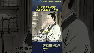 141歲藥王孫思邈，終身堅持的養生十三法。#國學文化#中醫 #養生