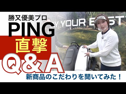 勝又優美プロのPING直撃Q&A1