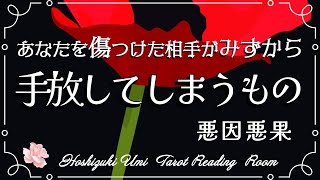 【因果応報】悪因悪果☔️あなたを深く傷つけた相手がみずから手放してしまうもの🖐️😳相手の本性🩶当たる3択タロット占い【見た時がタイミング】