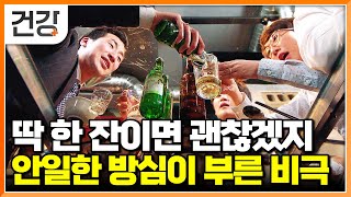 "사회생활이라 어쩔 수 없죠" 별다른 증상 없어 계속 술 마시다 다가온 죽음의 그림자｜알코올성 간질환의 위험성｜한 번 망가지면 되돌리기 힘든 간｜명의｜#EBS건강