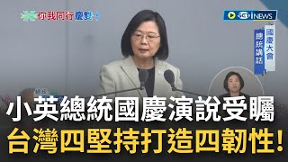 台灣的四個堅持打造四大韌性! 總統國慶演講受矚 蔡英文"給世界一個更好的台灣"!對中共威脅.二十大登場前夕 小英: 堅守民主防線! 捍衛主權沒有妥協的空間｜【台灣要聞】20221010｜三立iNEWS