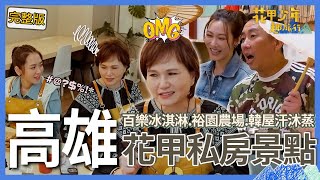 〈2025高雄景點〉楊千霈台語太爛被沈春華抱怨：是要怎麼接！屈中恆突講諧音哏逗樂曾莞婷！庹宗康無奈回應：好笑...【#花甲少年趣旅行】🚐景點精選