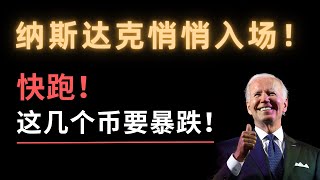 你敢信？纳斯达克也入场了，比特币要崛起！不好，大额解锁来了！这几个币要暴跌！Ape、Apt和IMX哪个做空？哪个可以抄底？比特币期权闪跌30%！大户现在加仓还是减仓，交易所数据说明一切