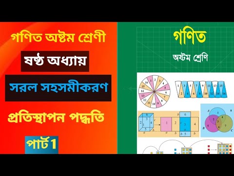 সরল সহসমীকরণ | অষ্টম শ্রেণির গণিত অধ্যায় ৬ সম্পূর্ণ সমাধান | Class 8 Math Chapter 6 | #class8math