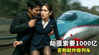 2025日本最新犯罪懸疑片，劫匪索要1000億，否則就炸死所有乘客！