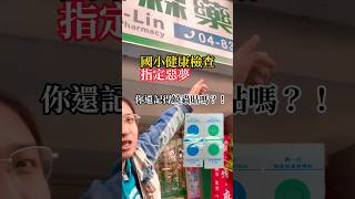 國小最荒謬健康檢查？都誰幫你貼😆音響點擊主頁連結🔗#蟯蟲貼 #蟯蟲貼片 #童年回憶 #健康檢查 #學生時代 #校園生活 #搞笑回憶
