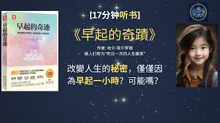 改變人生的秘密，僅僅因為早起一小時？可能嗎？请听《早起的奇迹 》告诉您全部的秘密， 作者: 哈尔·埃尔罗德--被人们称为“死过一次的人生赢家”