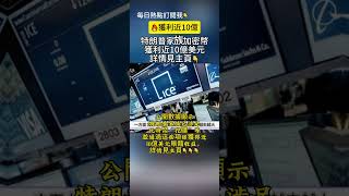 🔥快訊：特朗普家族透過加密幣獲利近10億美元，完全解密。#即時新聞 #時事評論 #財經新聞