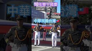 氣勢！陸軍官校國旗隊｜113年雙十國慶｜中華民國台灣🇹🇼｜#陸軍 #taiwan #國慶 #shorts #shortsvideo #aviation #military #nationalday
