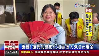 羨慕!振興加碼彰化和美每人600元現金