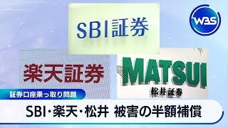 SBI･楽天･松井 被害の半額補償　証券口座乗っ取り問題【WBS】