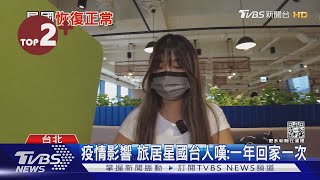 【每日必看】新加坡宣布與病毒共存後 酒吧夜店KTV下周將重啟｜TVBS新聞