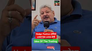 Hedge Position हमेशा Limited Loss देगी। By DEEPAK WADHWA  @IDEAOFTHETRADING  #sharemarket #trading