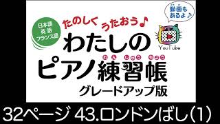 32ページ　43 ロンドンばし（１）日本語・英語・ドイツ語　たのしくうたおう♪  わたしのピアノ練習帳　グレードアップ版　末高明美著　低学年初心者向けピアノメソード