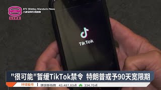 TikTok禁令或暂缓90天 特朗普拟上任签令执行 【2025.01.19 八度空间午间新闻】