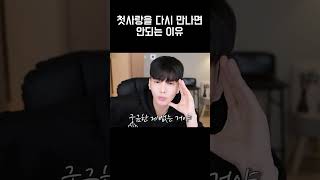 첫사랑을 다시 만나면 안되는 이유