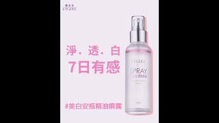7日淨白有感!開架第一支美白安瓶精油噴霧!