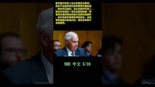 参议院共和党人对众议院发出警告：我们不会接受你们的特朗普议程法案，除非作出修改。当众议院共和党人拼命争取通过一项为总统唐纳德·特朗普议程而制定的庞大法案的选票时，他们的参议院同僚明确表示，当这项法案提