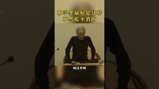 初学打坐姿势最好是这样！来听听南怀瑾老师讲解示范动作#shorts