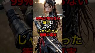 99%が知らない薙刀は〇〇じゃなかった衝撃の真実　 #歴史　＃昔話　＃戦国