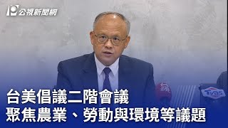 台美倡議二階會議  聚焦農業、勞動與環境等議題｜20230819 公視晚間新聞