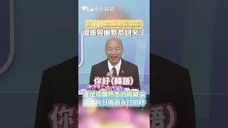 卸下大罷免緊張盡殺 溫暖與幽默都回來了 還是那個熟悉的韓國瑜 詼諧向日韓朋友打招呼 #shorts