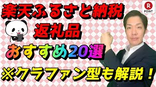 楽天ふるさと納税おすすめ返礼品20選！高還元率･楽天限定･クラウドファンディング･体験･日用品･おせち･楽天スタッフの気になる返礼品☆