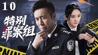 【2025最新刑侦剧】特别罪案组 10 | 国安利刃破迷局，风暴深处现暗影 | 主演：于和伟，杨幂