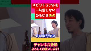 【ひろゆき】スピリチュアルを一切信じないひろゆき😂😂#ひろゆき#ひろゆき切り抜き#YouTube#YouTubeshort