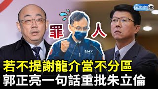 朱立倫若不提名謝龍介當不分區　郭正亮批：就是國民黨罪人 @ChinaTimes