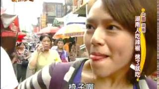 【湖南 中國】辣都辣傻了！竟讓喬喬隨身攜帶解辣法寶？沒辣椒不能做菜的湖南人，到底都吃什麼咧？【美食大三通】