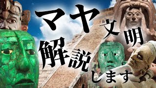 [Mayan civilization ①] Advanced spirituality? Sacrificial culture? We will explain the mysterious...