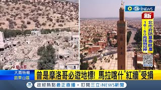 觀光收入佔GDP逾1成...摩洛哥經濟再遭重創! 千年歷史"馬拉喀什" 紅土造"紅城"恐成追憶｜記者 姚懷真｜【國際局勢】20230911｜三立iNEWS