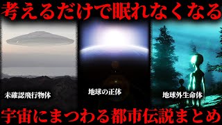 【作業用】宇宙にまつわるゾッとする都市伝説まとめ【たっくー切り抜き】
