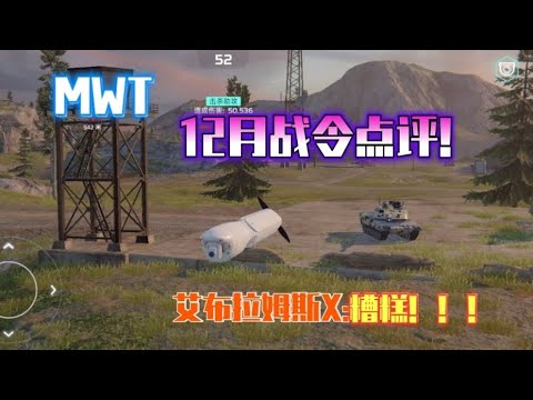 MWT坦克激斗 12月战令点评！艾X:完了，我成替身了？