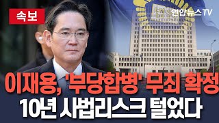 [🔴속보] 이재용, '부당합병·회계부정' 대법원서 무죄 확정…10년 사법리스크 털었다 / 연합뉴스TV(YonhapnewsTV)