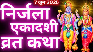 एकादशी व्रत कथा | Nirjala Ekadashi Vrat Katha | Ekadashi Vrat Katha | Nirjala Ekadashi 2025