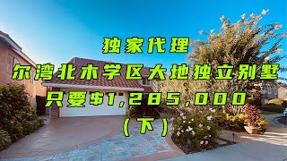 【尔湾】【尔湾买房】尔湾卖房之独家代理尔湾北木超大占地独栋别墅，只要128万（下）