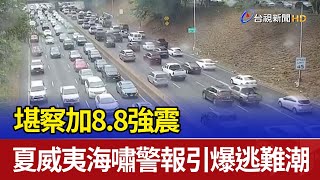 堪察加8.8強震 夏威夷海嘯警報引爆逃難潮